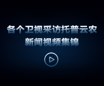 各個(gè)衛(wèi)視采訪托普云農(nóng)新聞視頻集錦